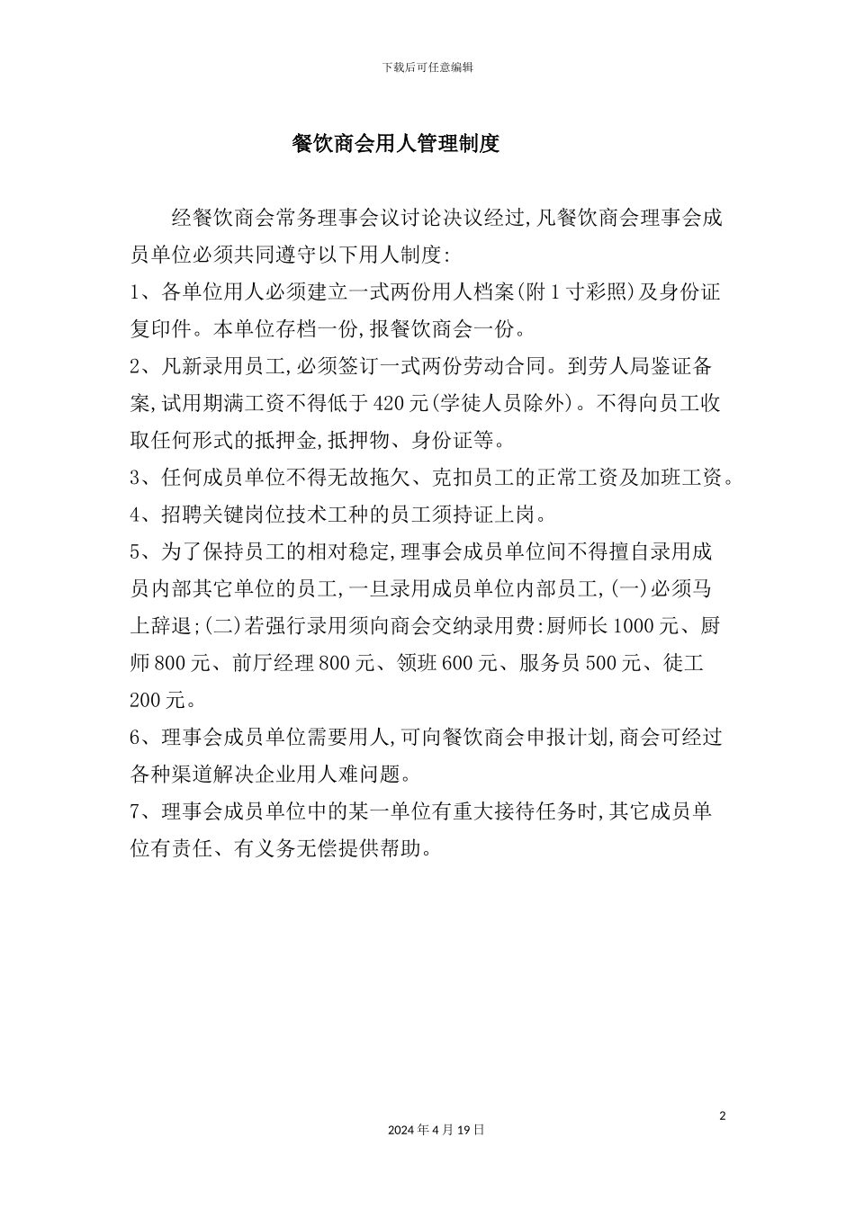 酒店餐饮商会用人管理制度_第2页