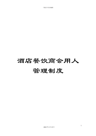 酒店餐饮商会用人管理制度