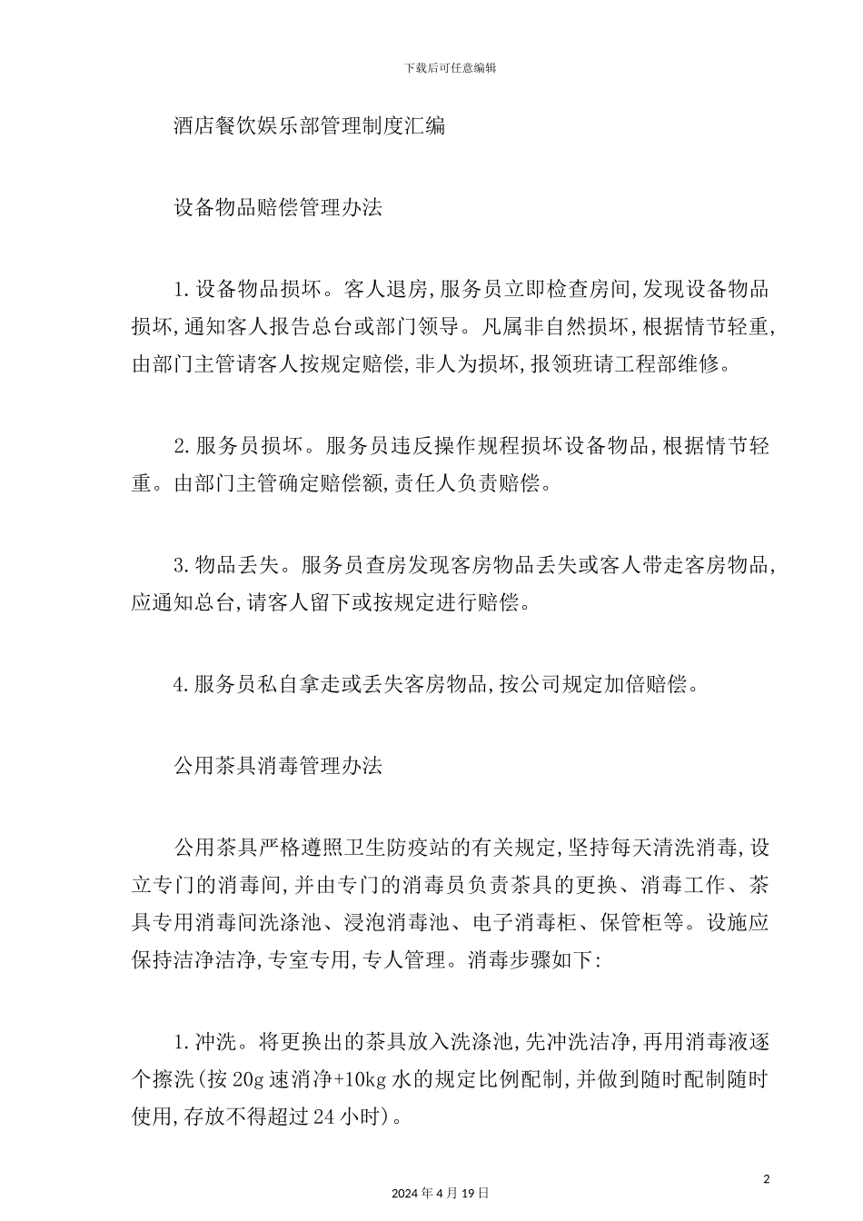 酒店餐饮娱乐部管理制度汇集_第2页