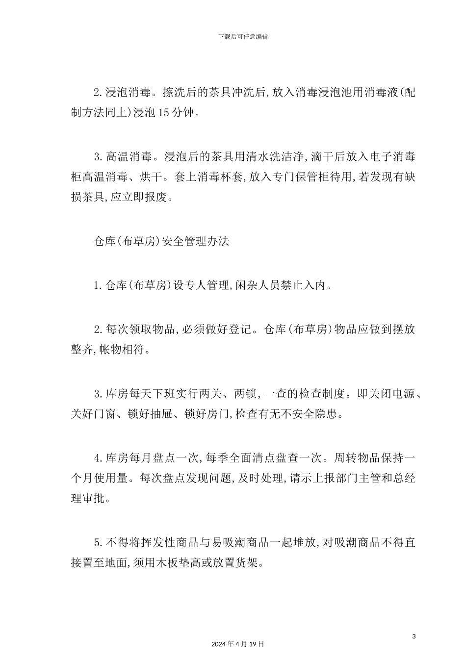 酒店餐饮娱乐部管理制度汇集_第3页