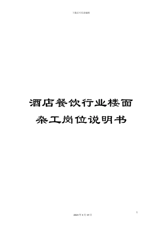酒店餐饮行业楼面杂工岗位说明书