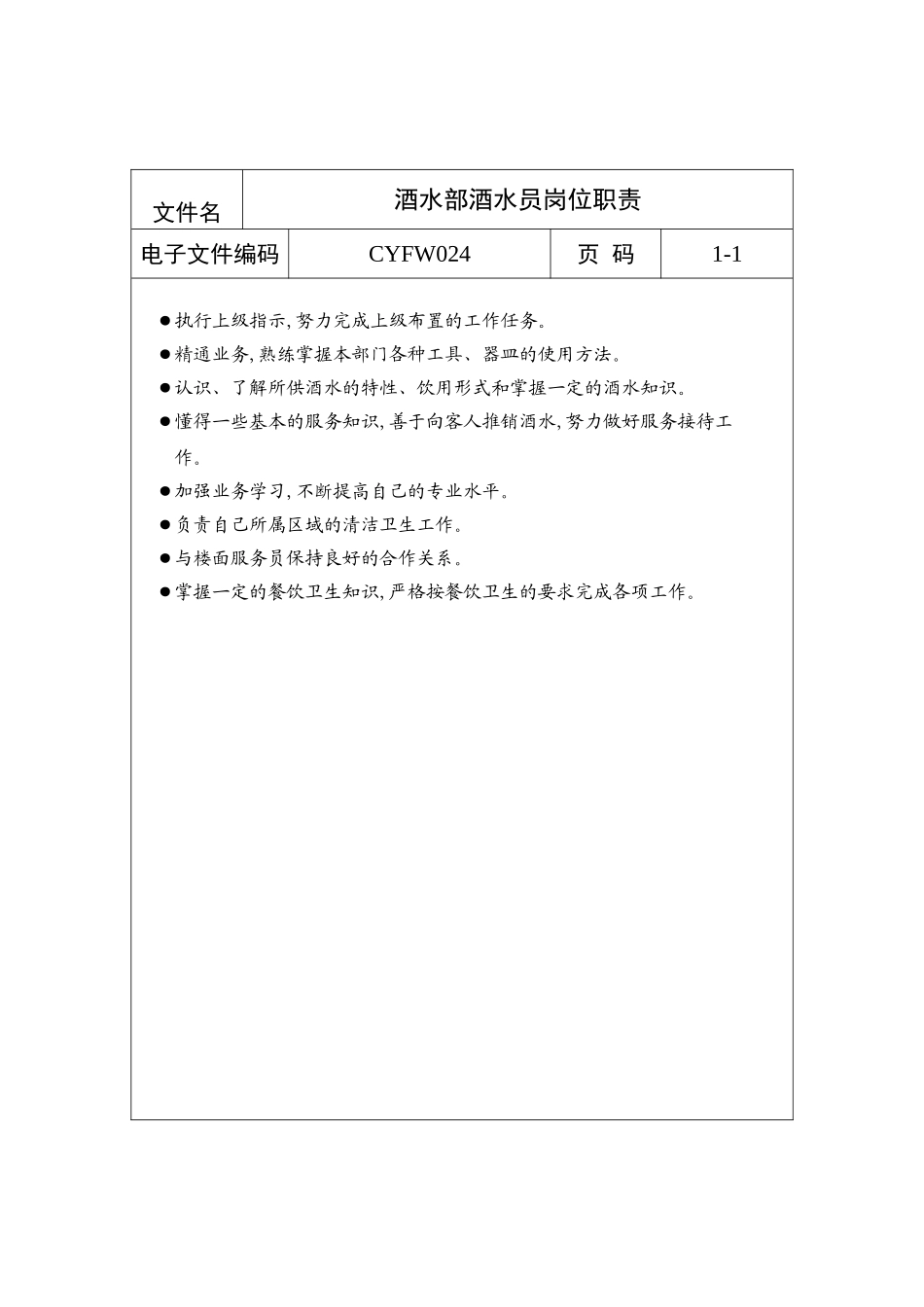 酒店餐饮行业酒水部酒水员岗位说明书_第2页