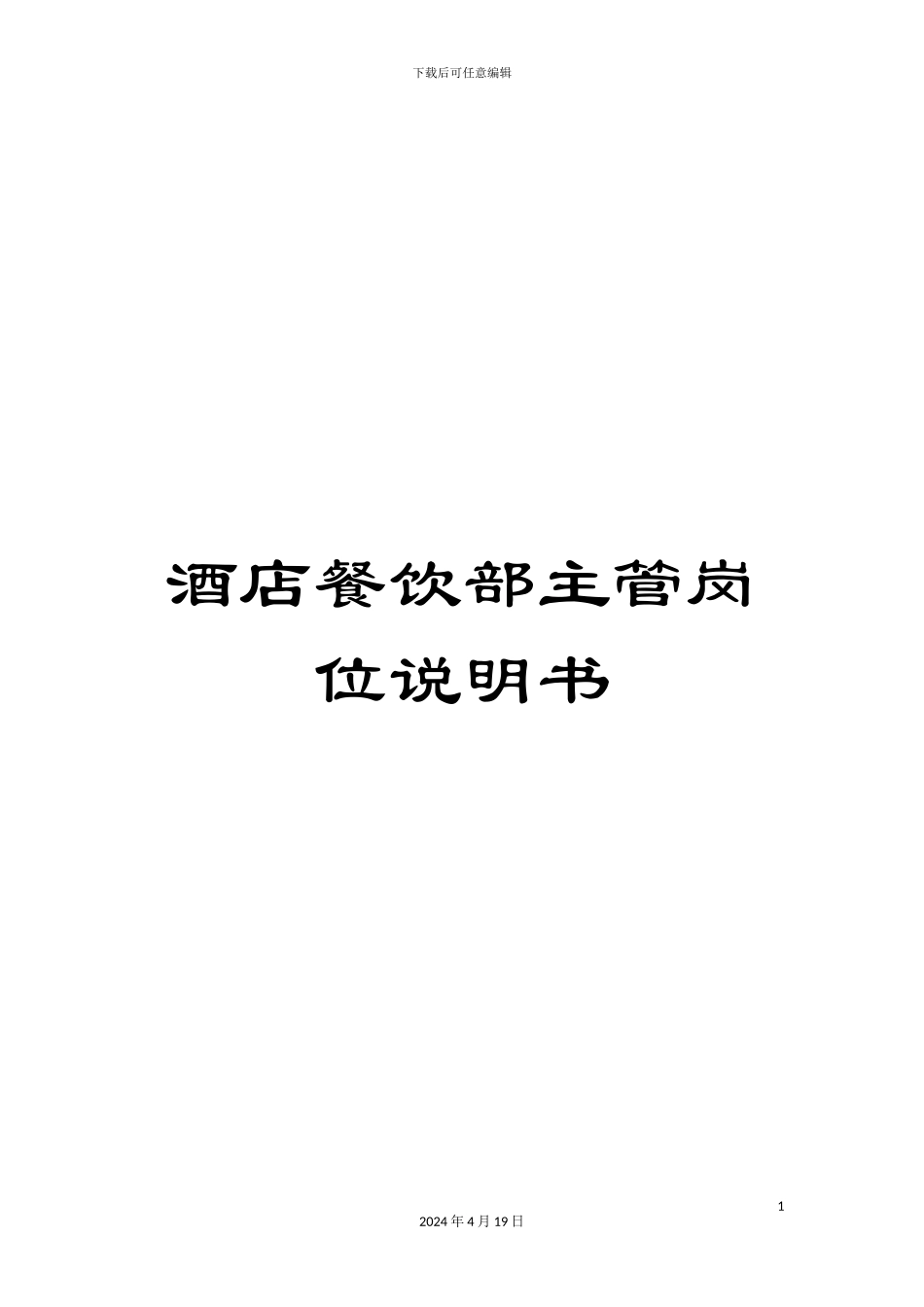 酒店餐饮部主管岗位说明书_第1页