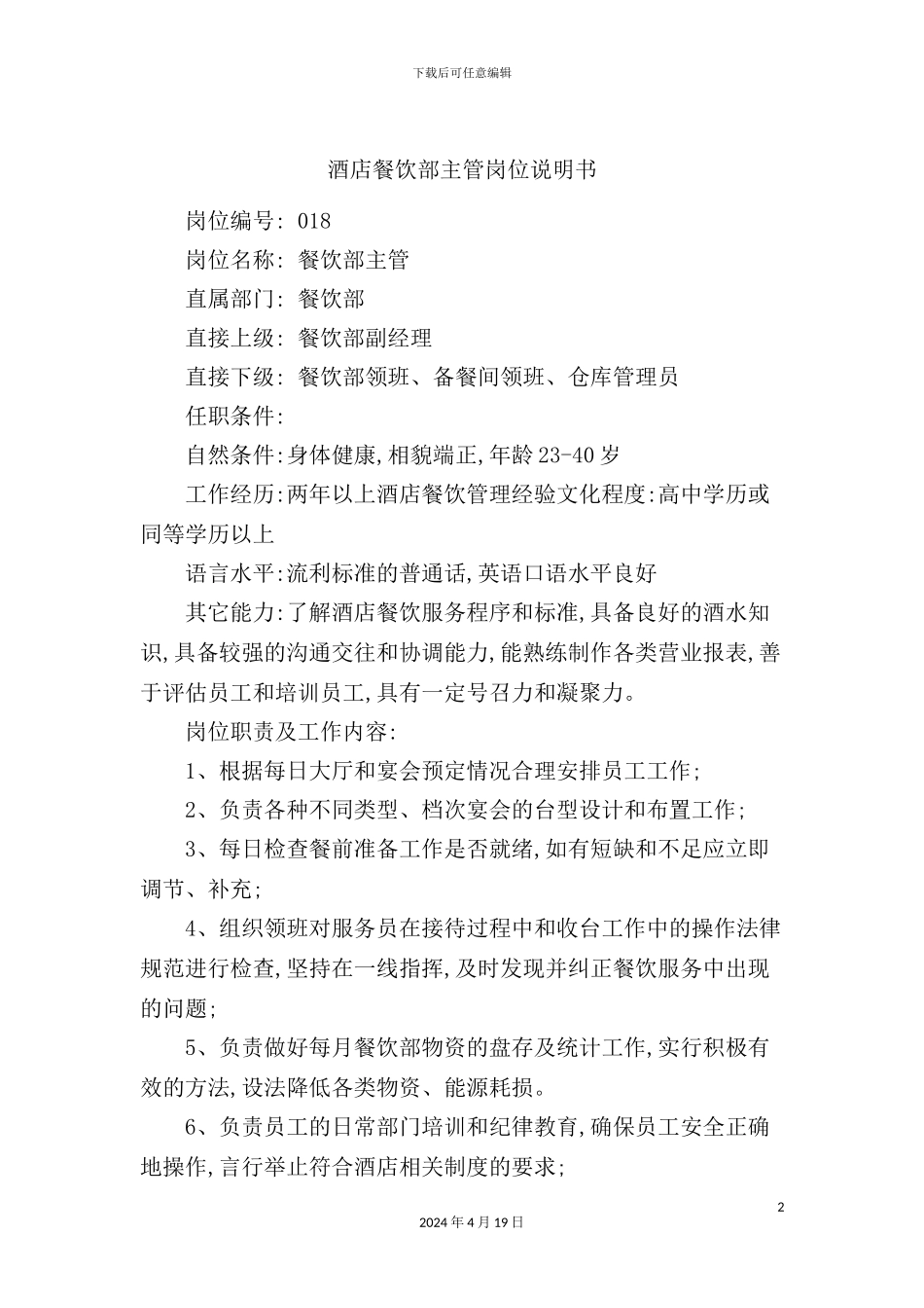 酒店餐饮部主管岗位说明书_第2页