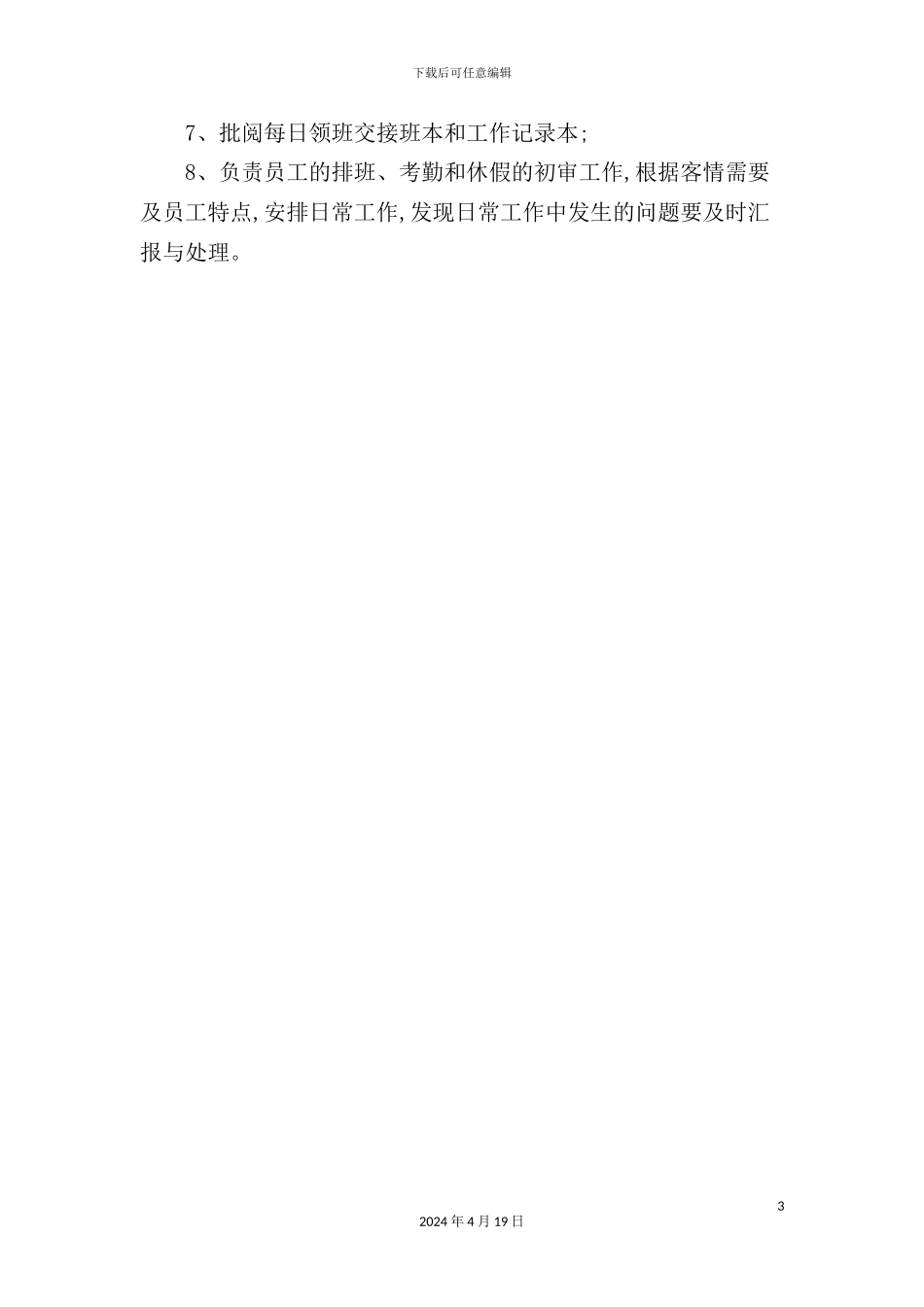 酒店餐饮部主管岗位说明书_第3页