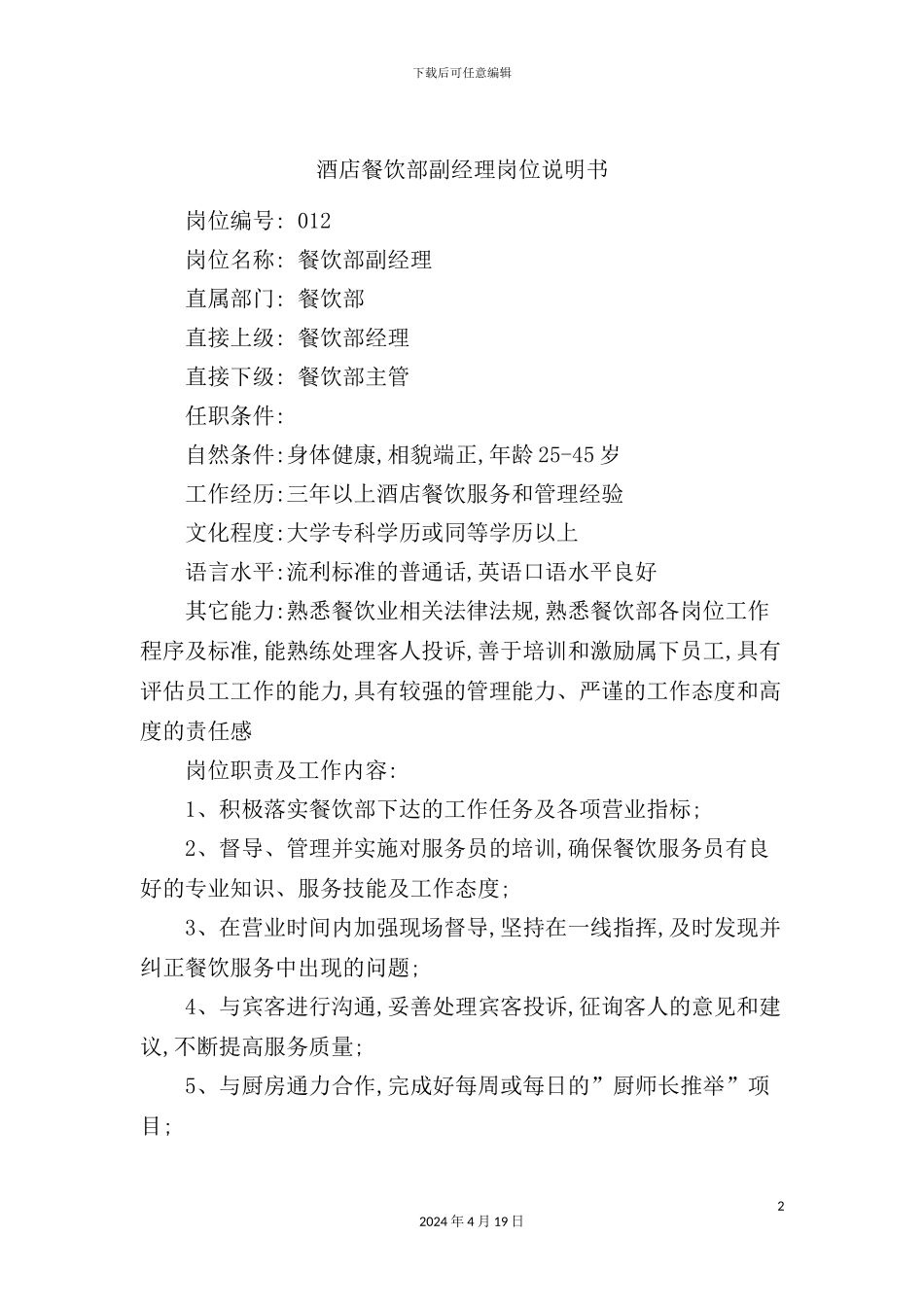 酒店餐饮部副经理岗位说明书_第2页