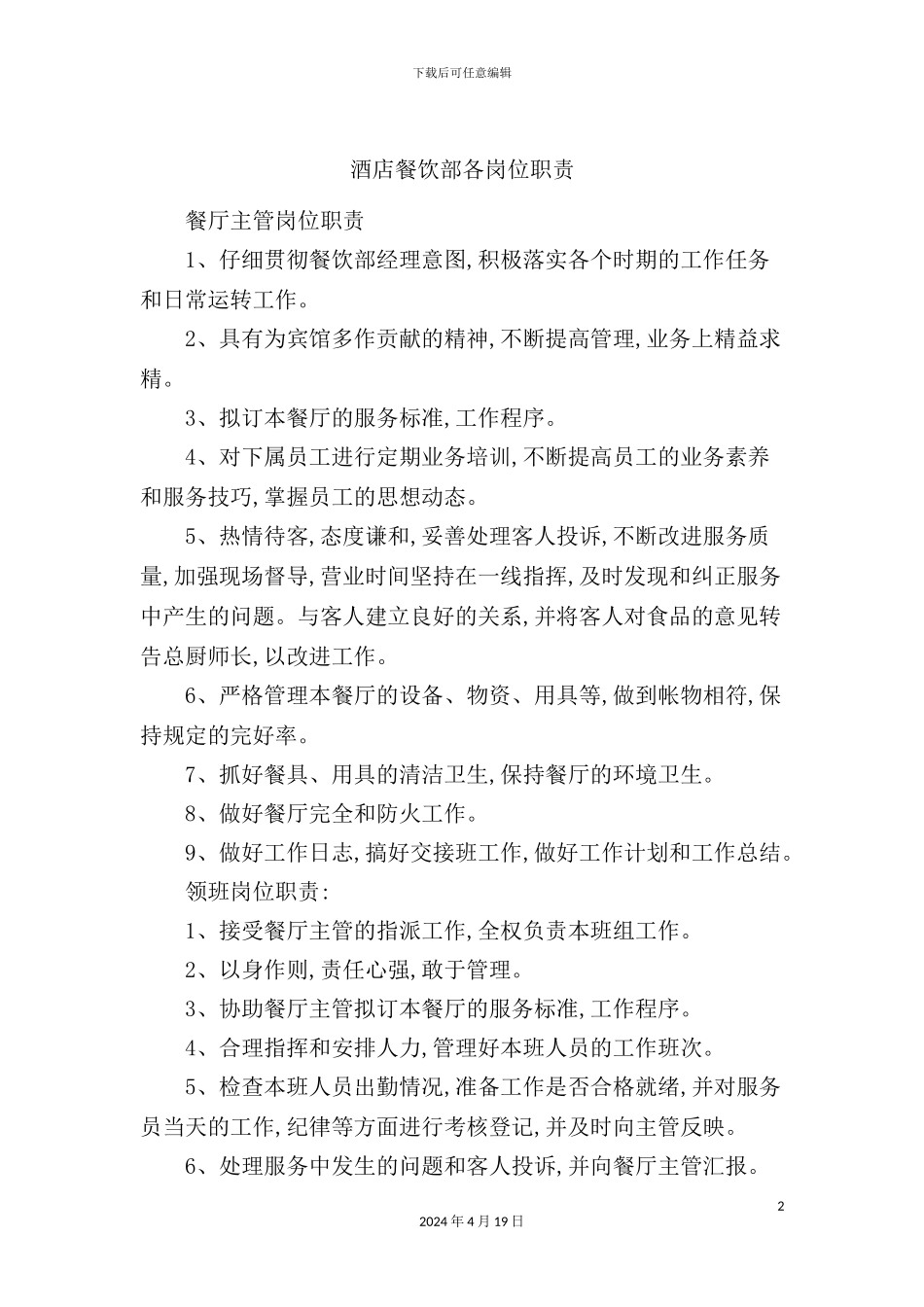 酒店餐饮部各岗位职责_第2页