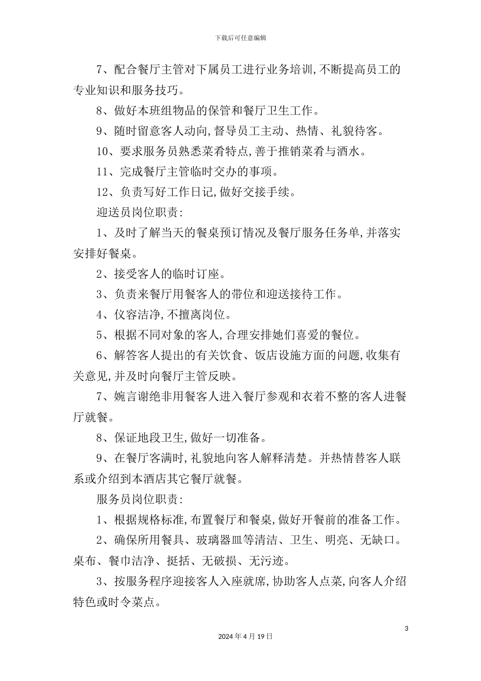 酒店餐饮部各岗位职责_第3页