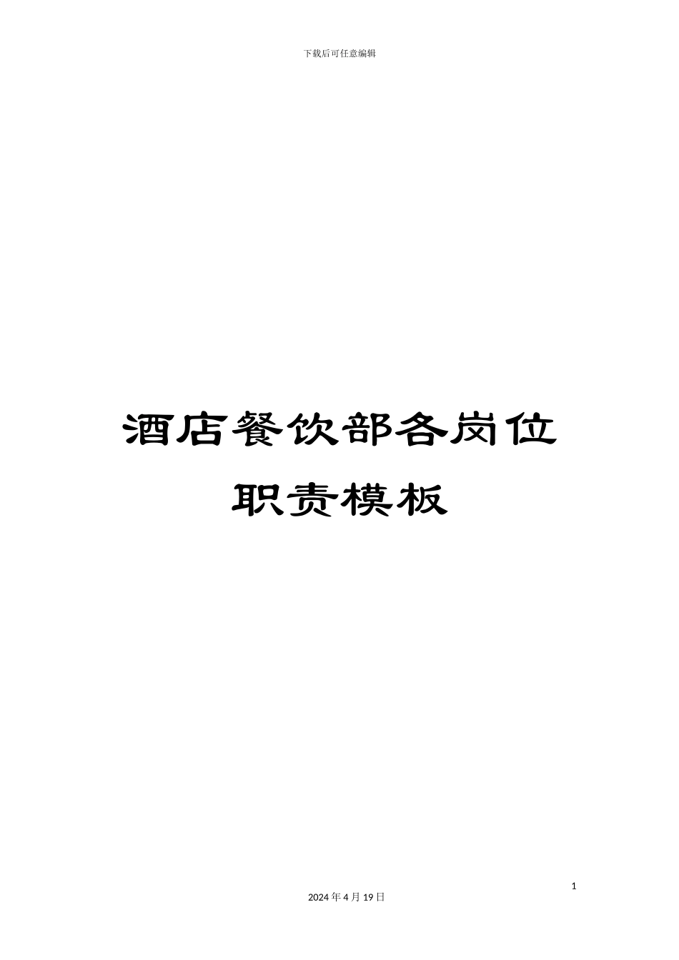 酒店餐饮部各岗位职责模板_第1页