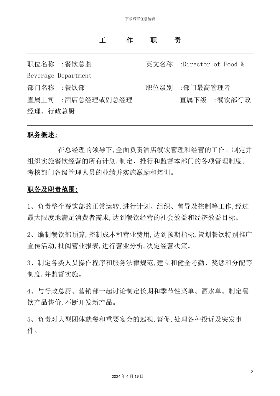 酒店餐饮部各岗位职责模板_第2页