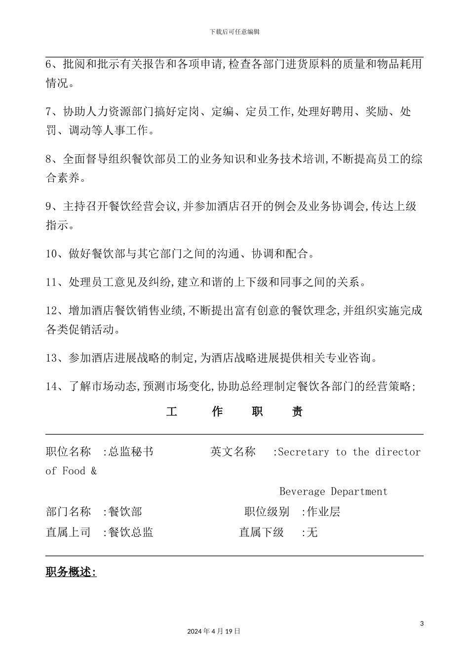 酒店餐饮部各岗位职责模板_第3页