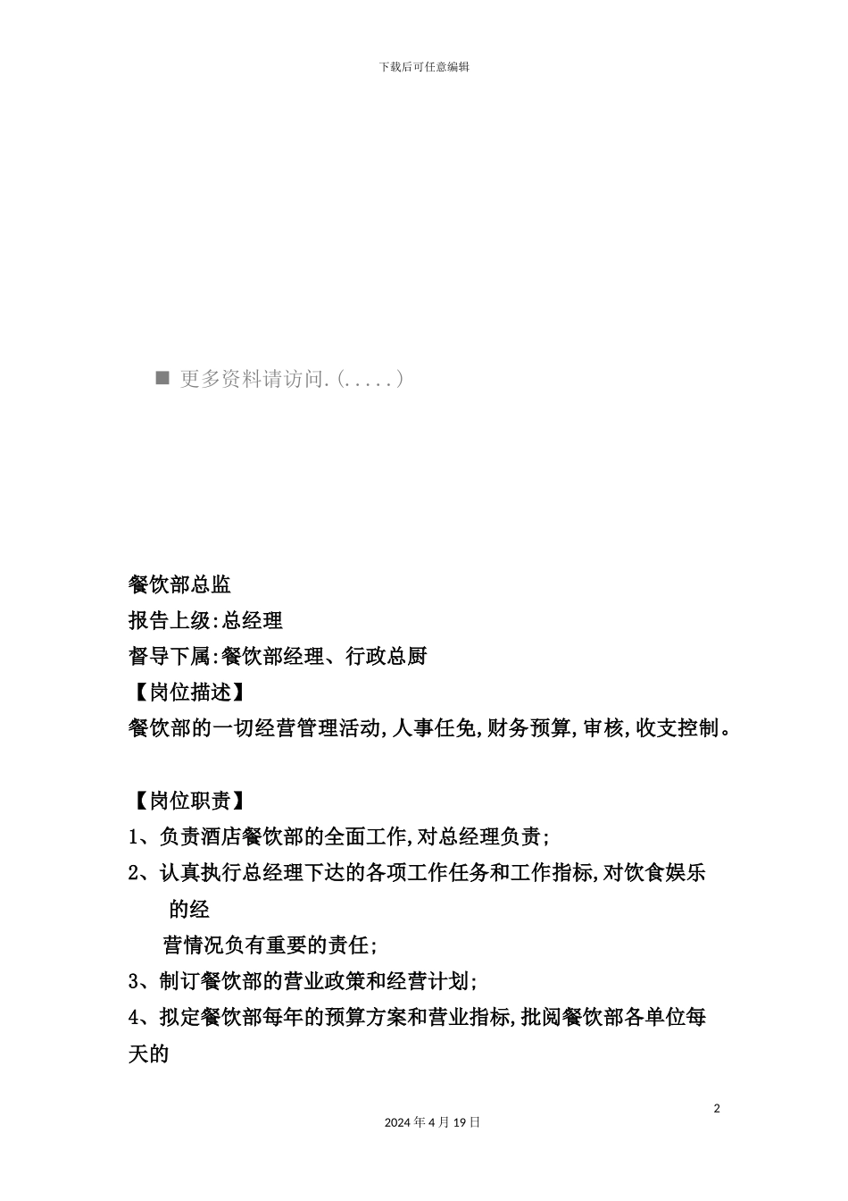 酒店餐饮部各岗位职责说明书_第2页