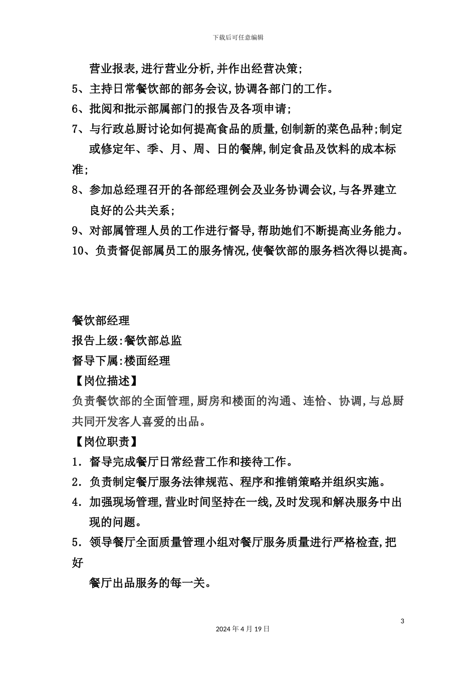 酒店餐饮部各岗位职责说明书_第3页