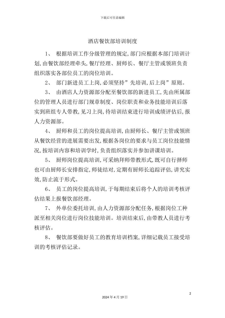 酒店餐饮部培训制度_第2页