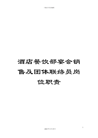 酒店餐饮部宴会销售及团体联络员岗位职责