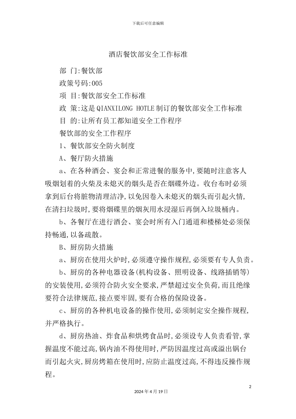 酒店餐饮部安全工作标准_第2页