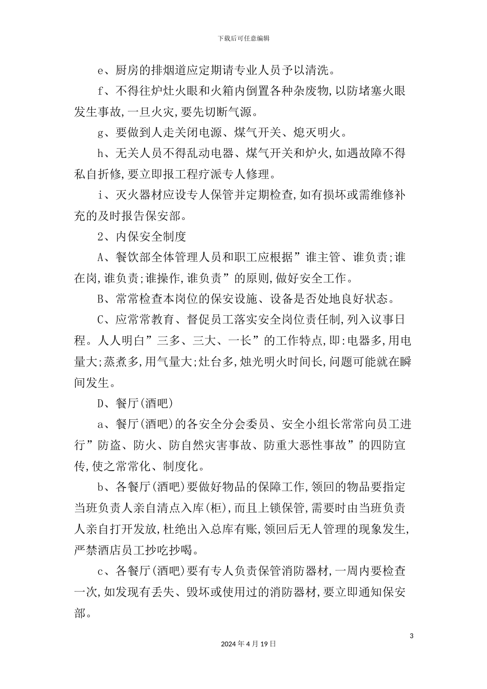 酒店餐饮部安全工作标准_第3页
