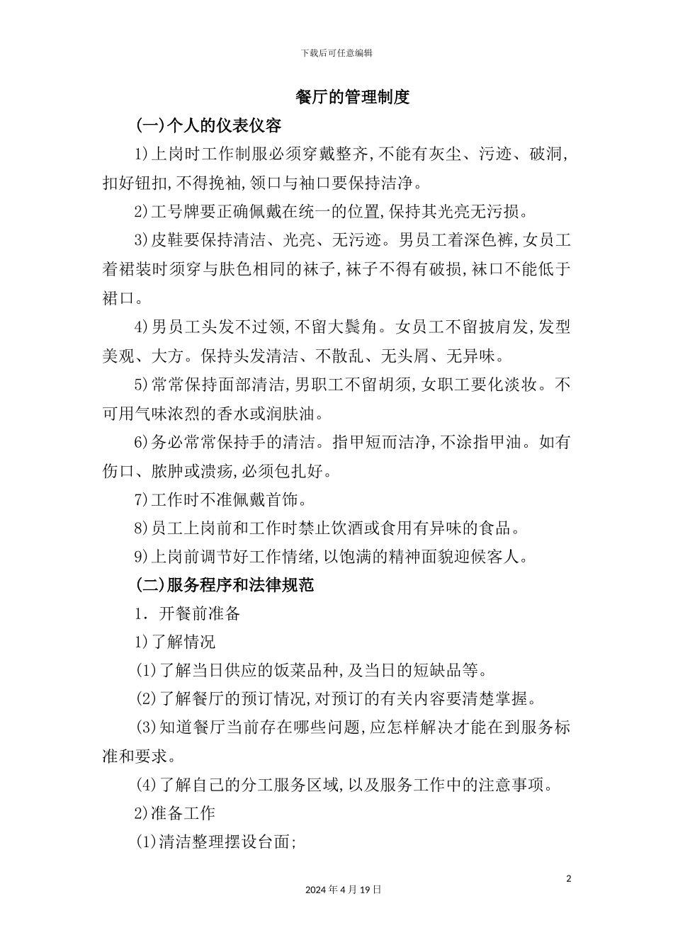 酒店餐厅的管理制度_第2页