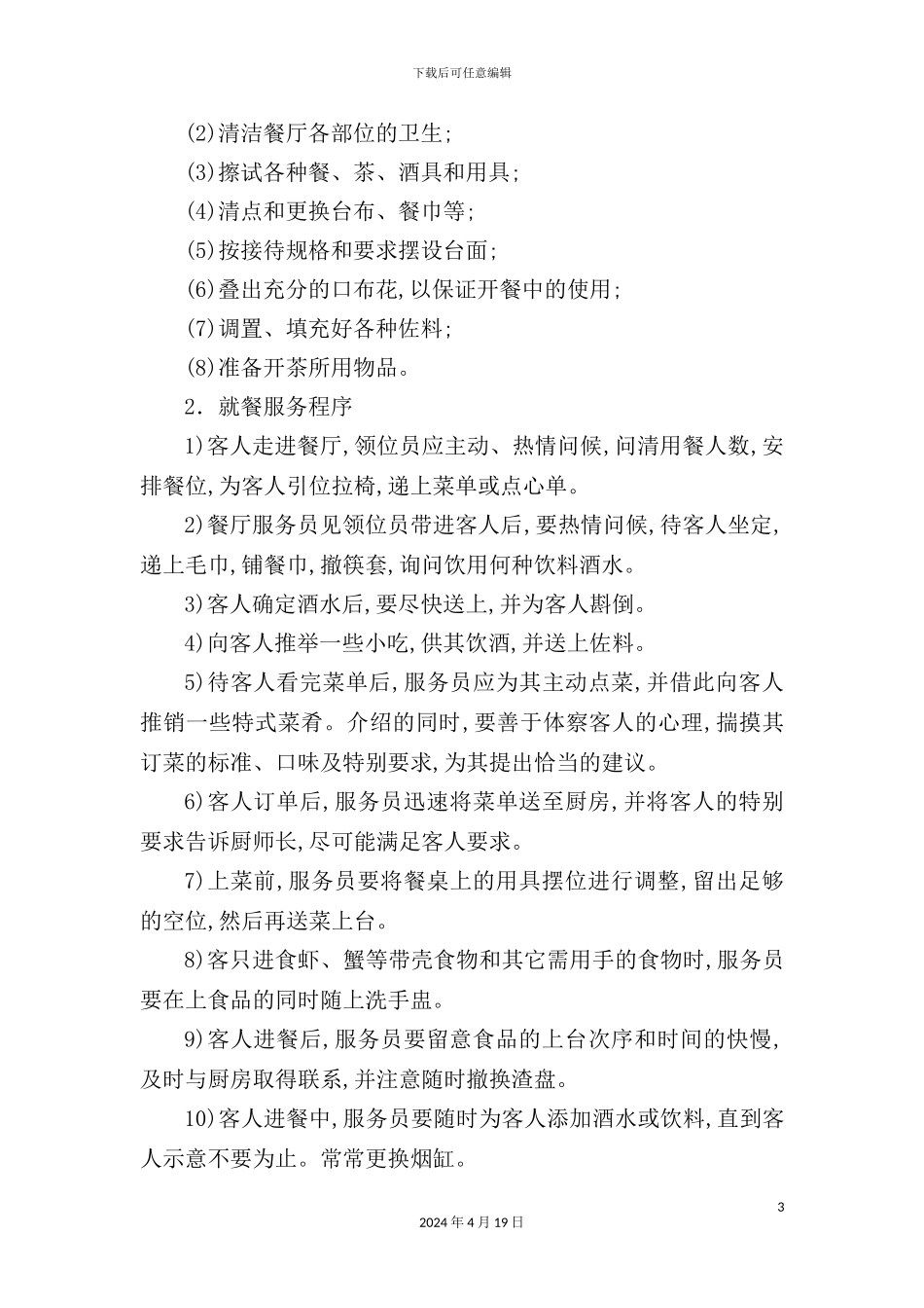 酒店餐厅的管理制度_第3页