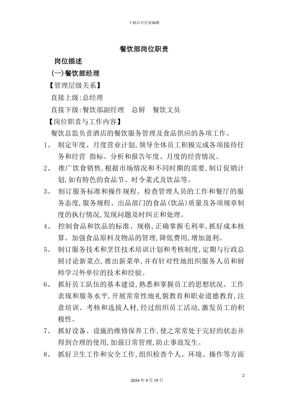 酒店餐饮部岗位职责描述_第2页