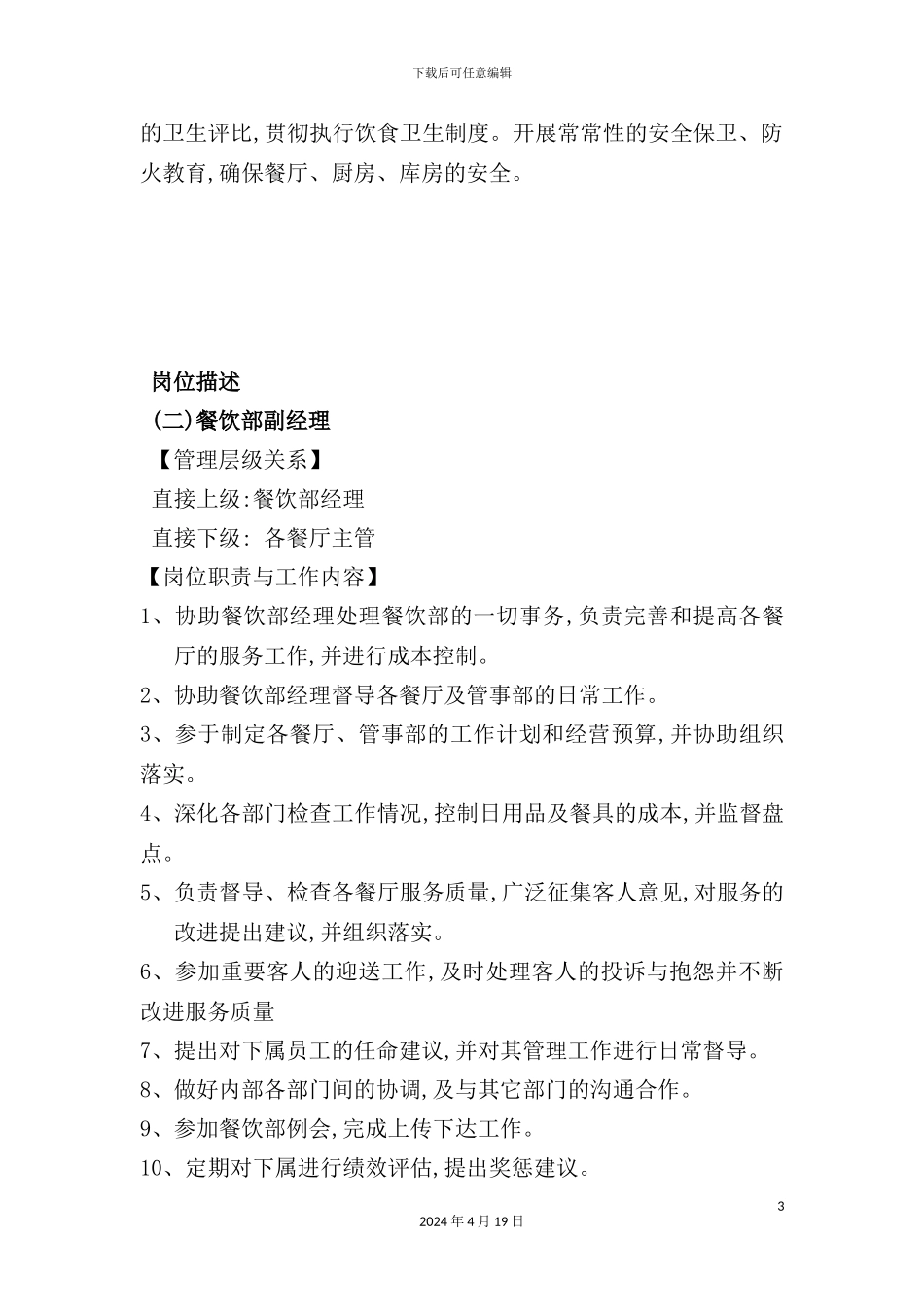 酒店餐饮部岗位职责描述_第3页