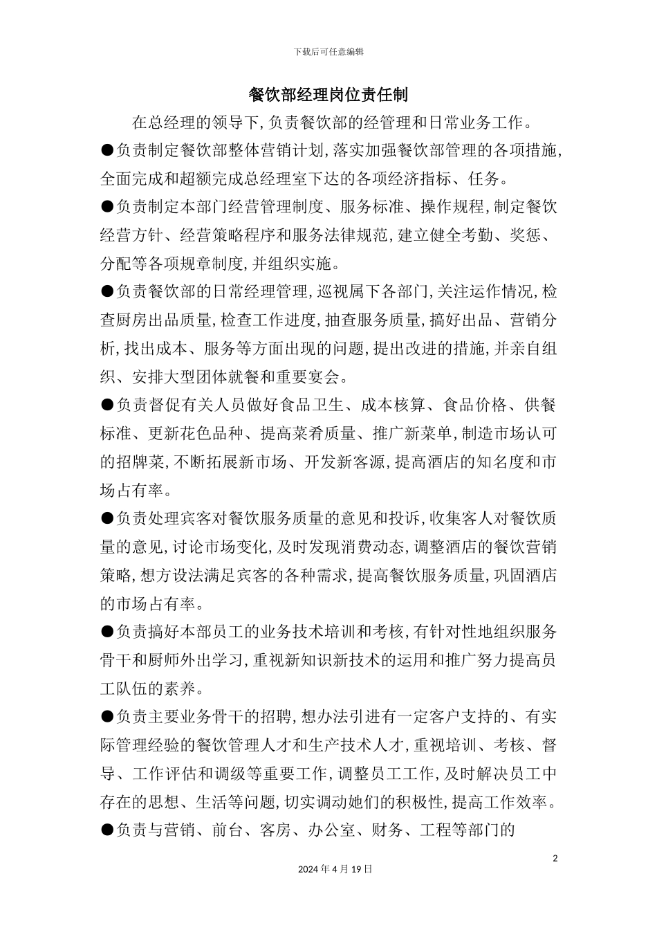 酒店餐饮部岗位职责_第2页