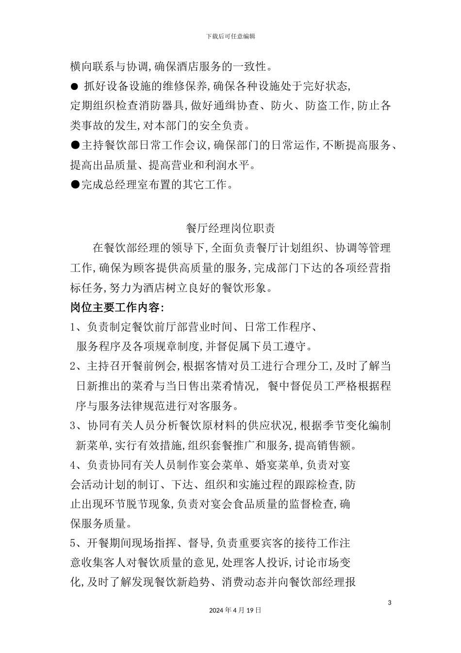 酒店餐饮部岗位职责_第3页