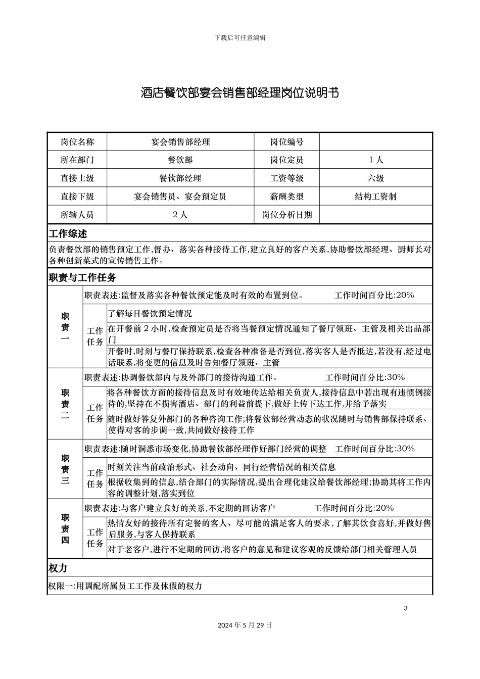 酒店餐饮部宴会销售部经理岗位说明书_第3页