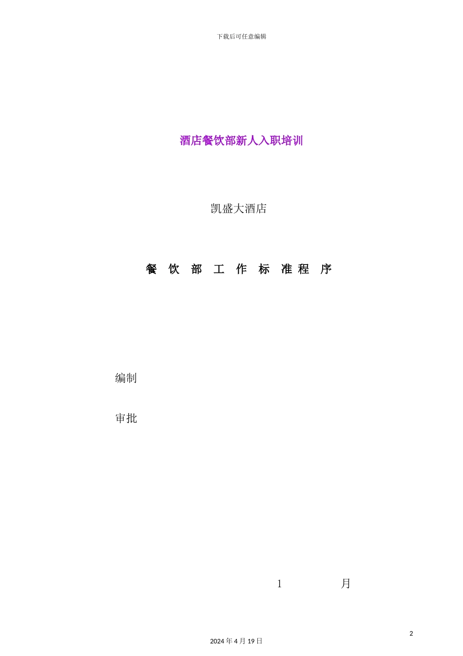 酒店餐饮部工作标准程序_第2页