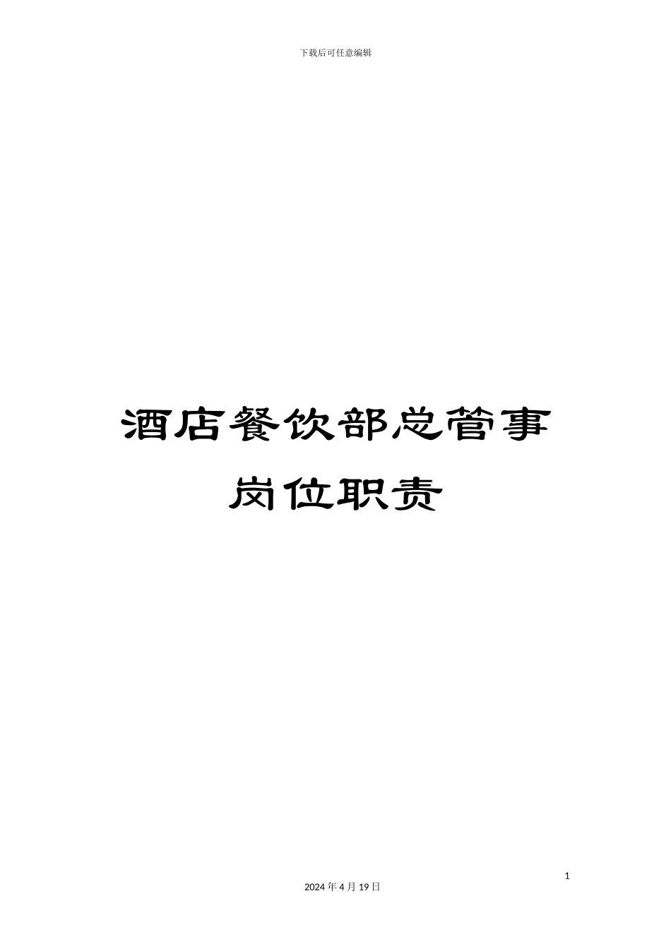 酒店餐饮部总管事岗位职责_第1页