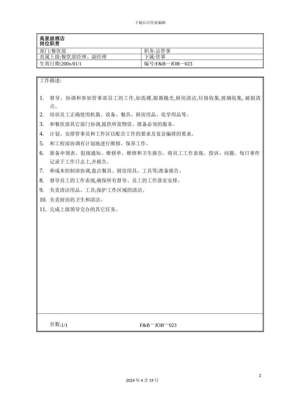 酒店餐饮部总管事岗位职责_第2页