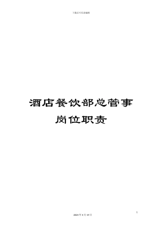 酒店餐饮部总管事岗位职责