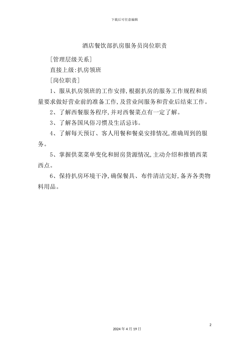 酒店餐饮部扒房服务员岗位职责_第2页