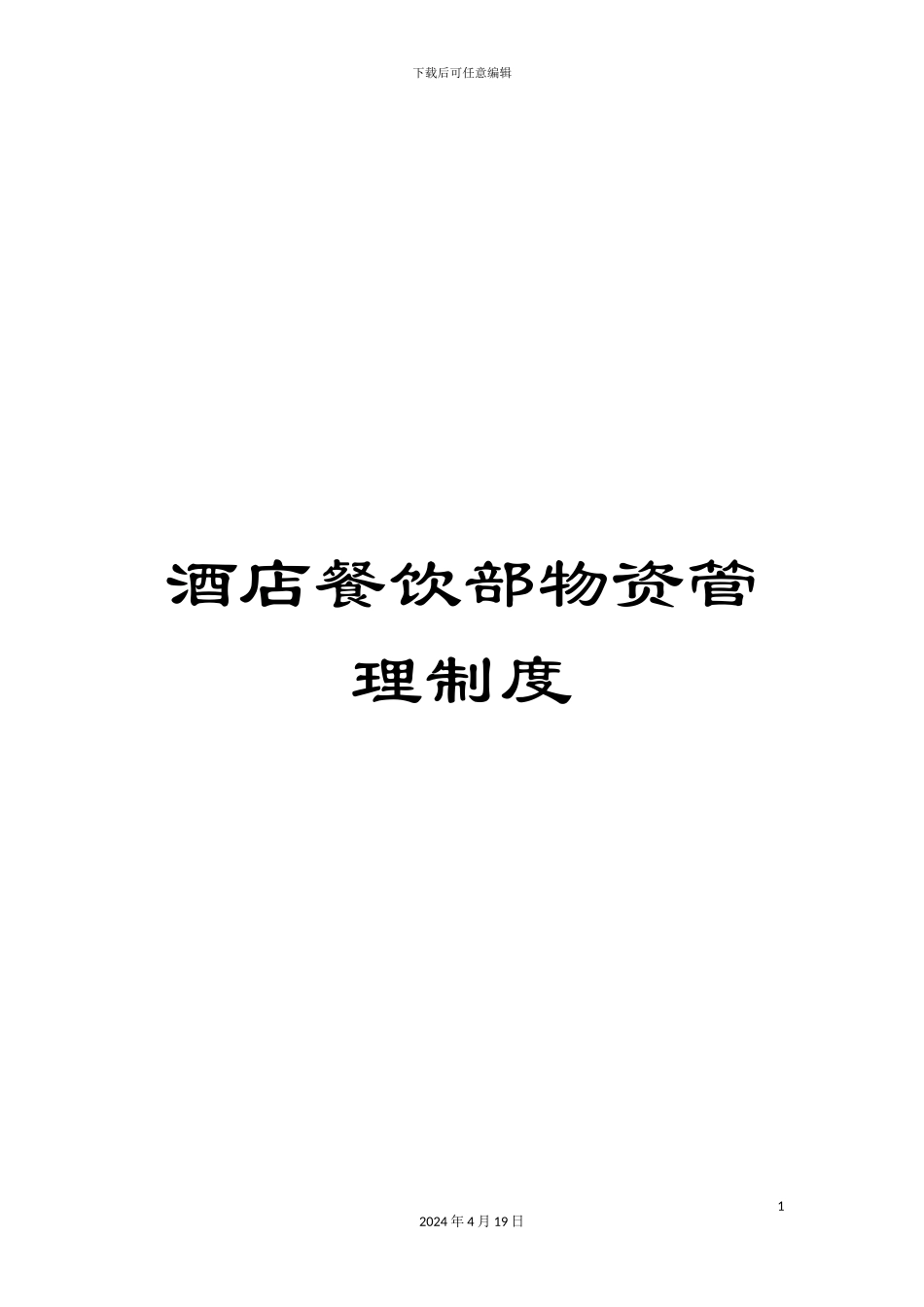 酒店餐饮部物资管理制度_第1页