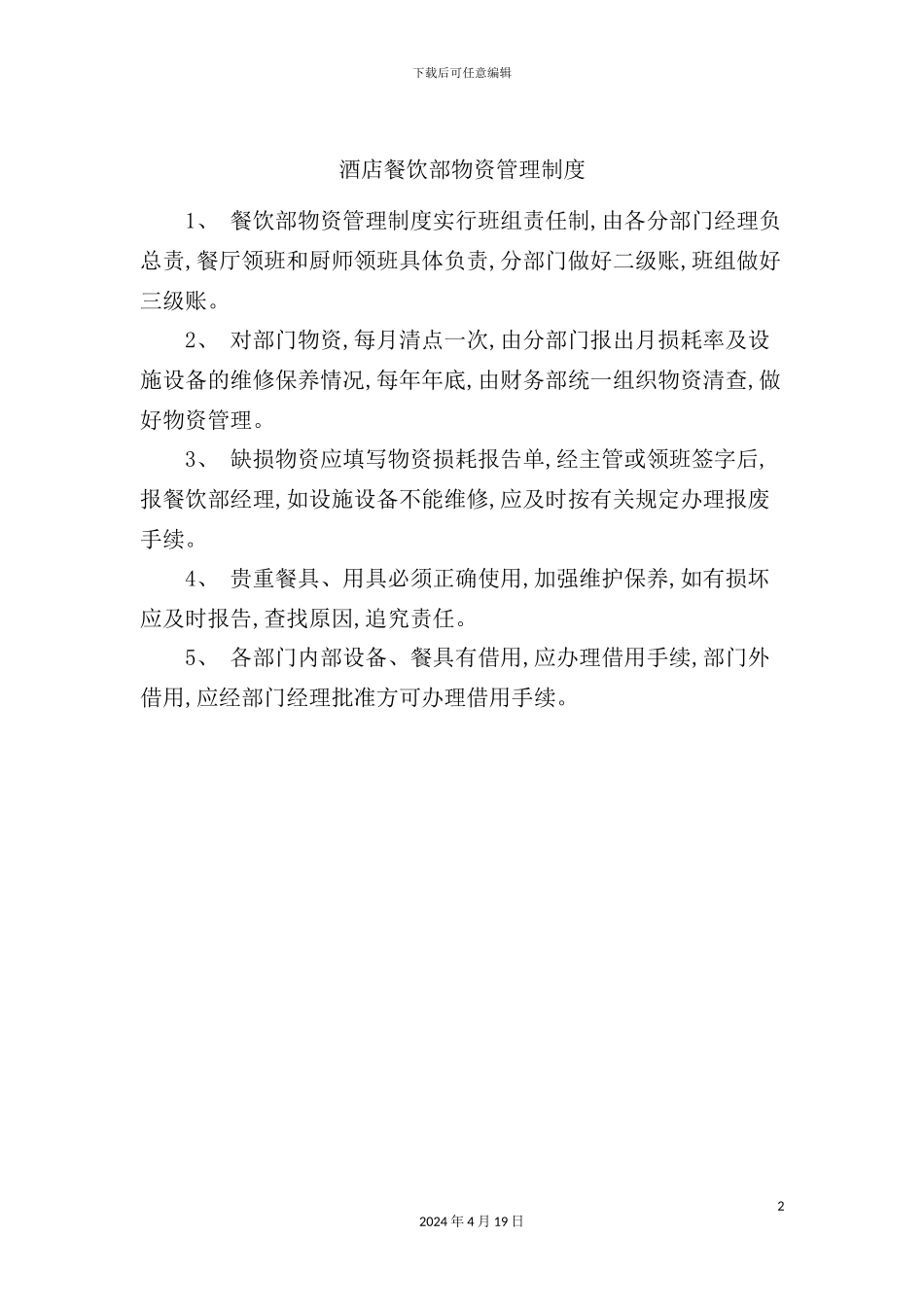 酒店餐饮部物资管理制度_第2页