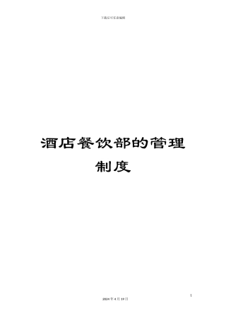 酒店餐饮部的管理制度