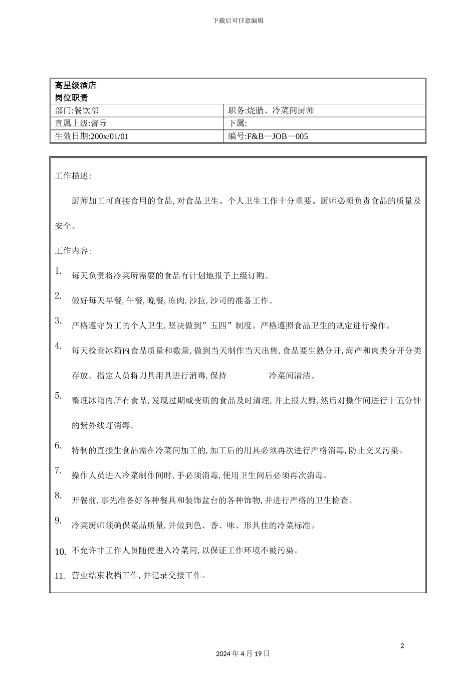 酒店餐饮部烧腊冷菜间厨师岗位职责_第2页