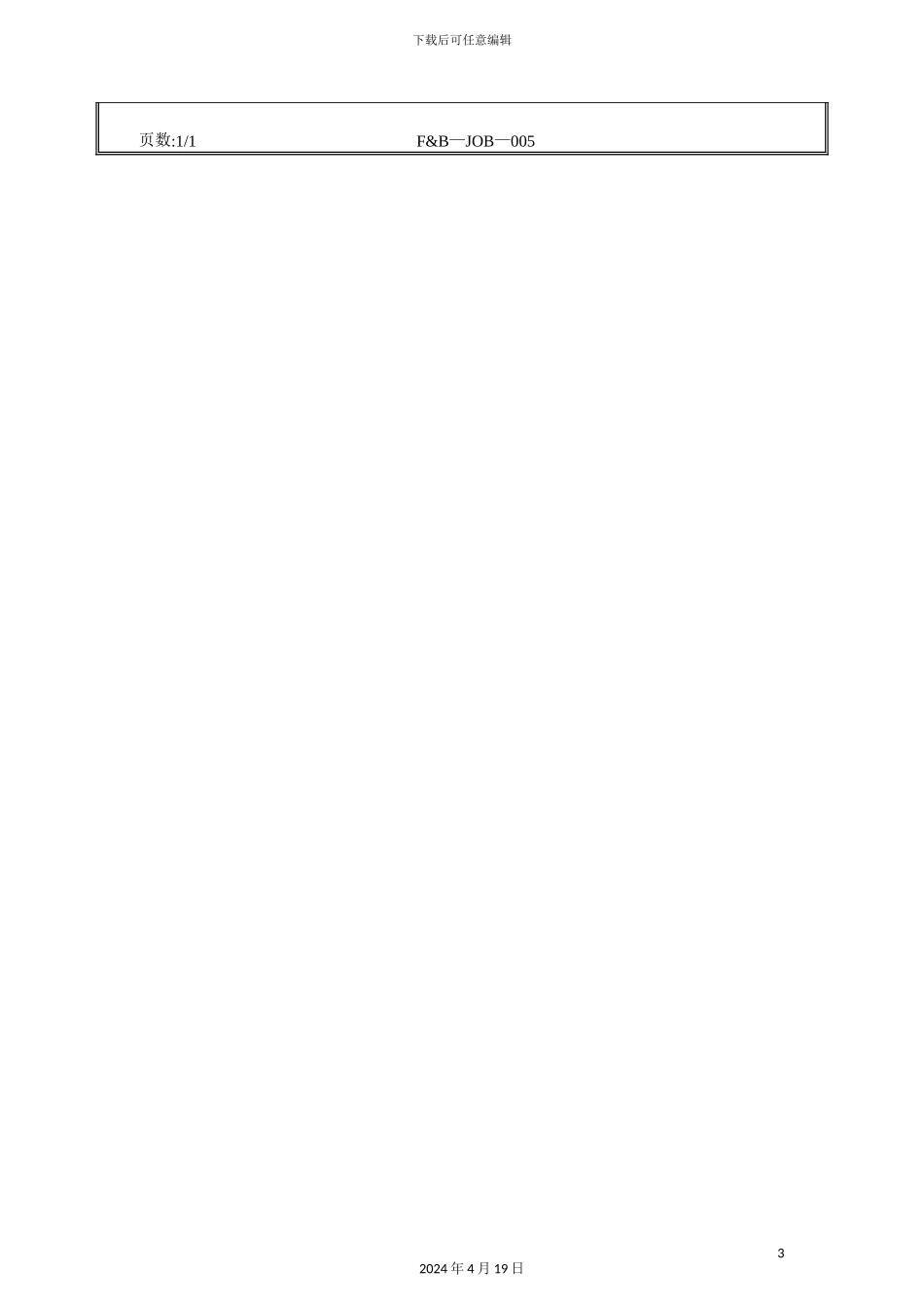 酒店餐饮部烧腊冷菜间厨师岗位职责_第3页