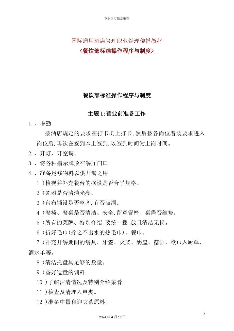 酒店餐饮部标准操作程序与制度模板_第2页