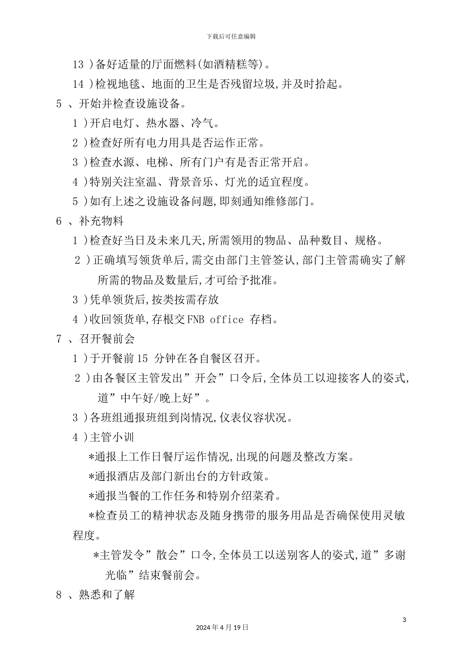 酒店餐饮部标准操作程序与制度模板_第3页