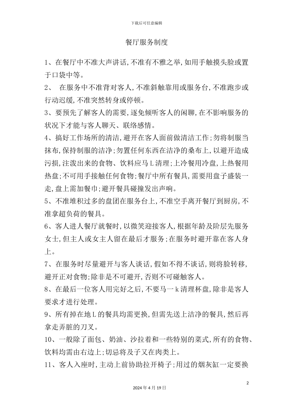 酒店餐饮部的管理制度汇编(10)_第2页
