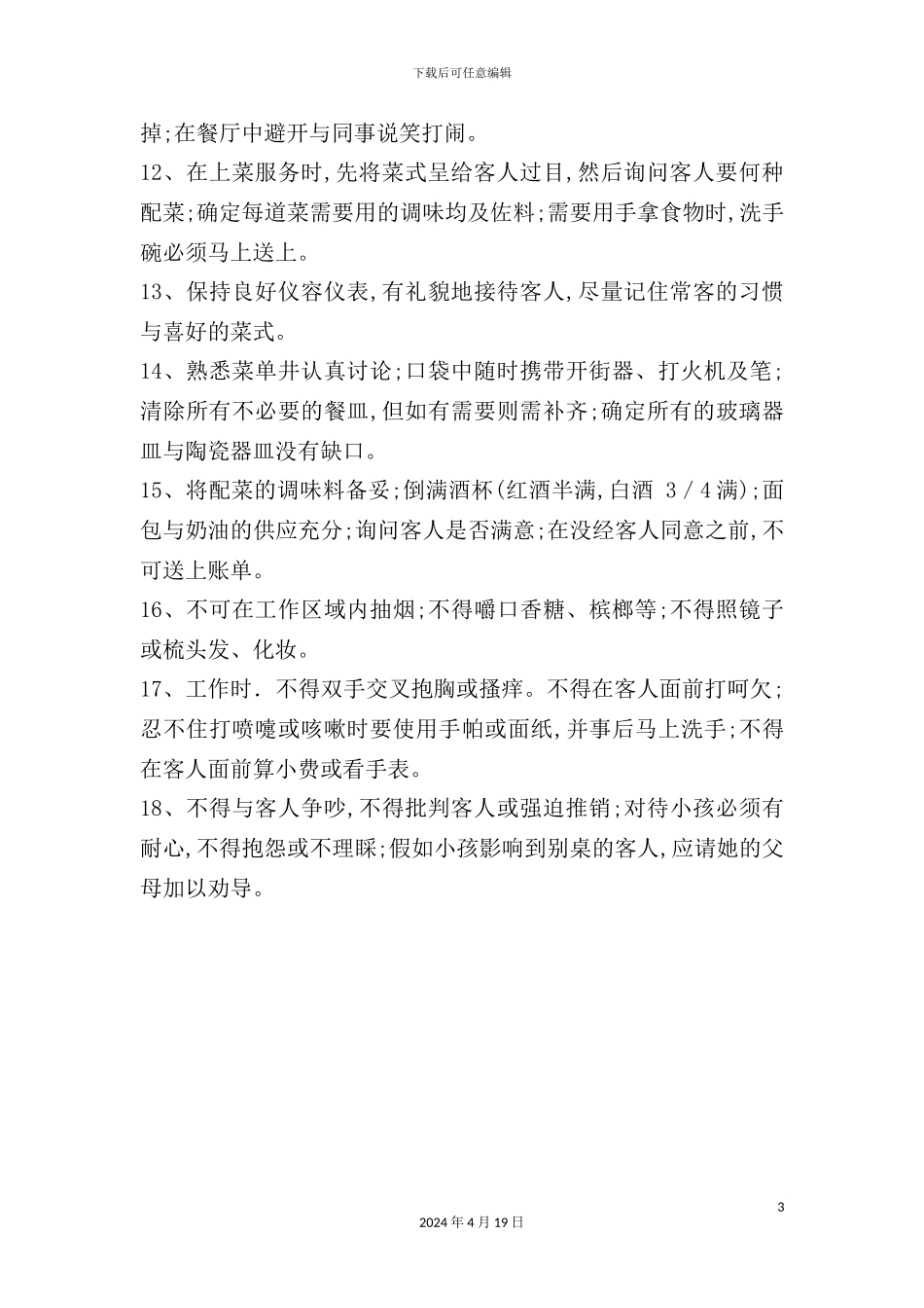 酒店餐饮部的管理制度汇编(10)_第3页