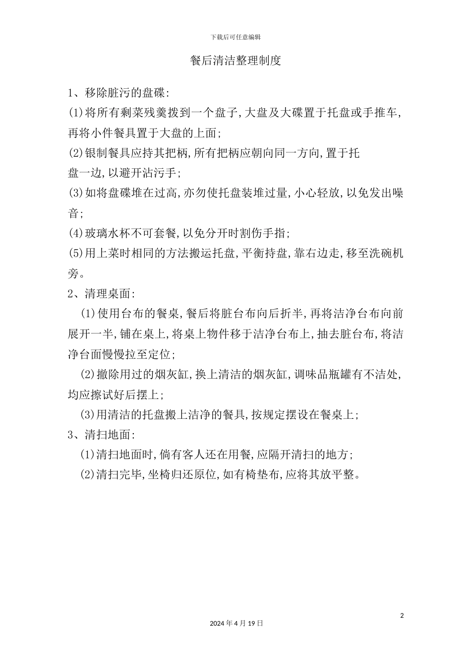 酒店餐饮部的管理制度汇编(13)_第2页
