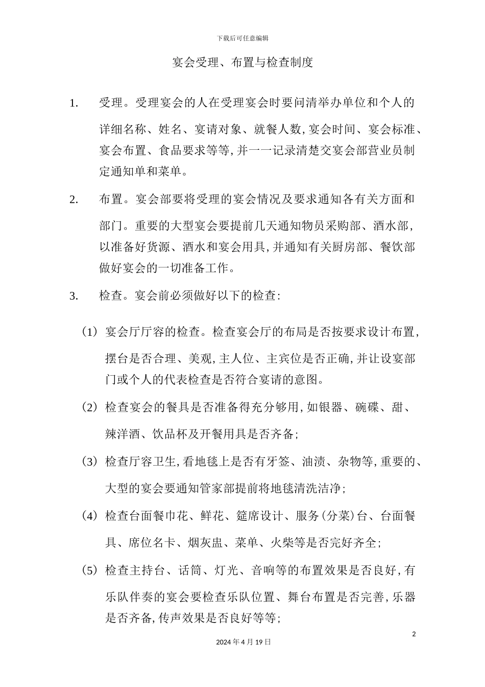 酒店餐饮部的管理制度汇编(14)_第2页