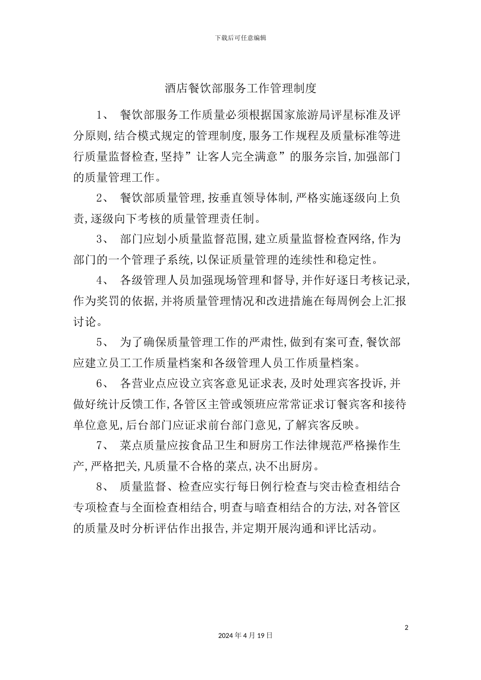 酒店餐饮部服务工作管理制度_第2页