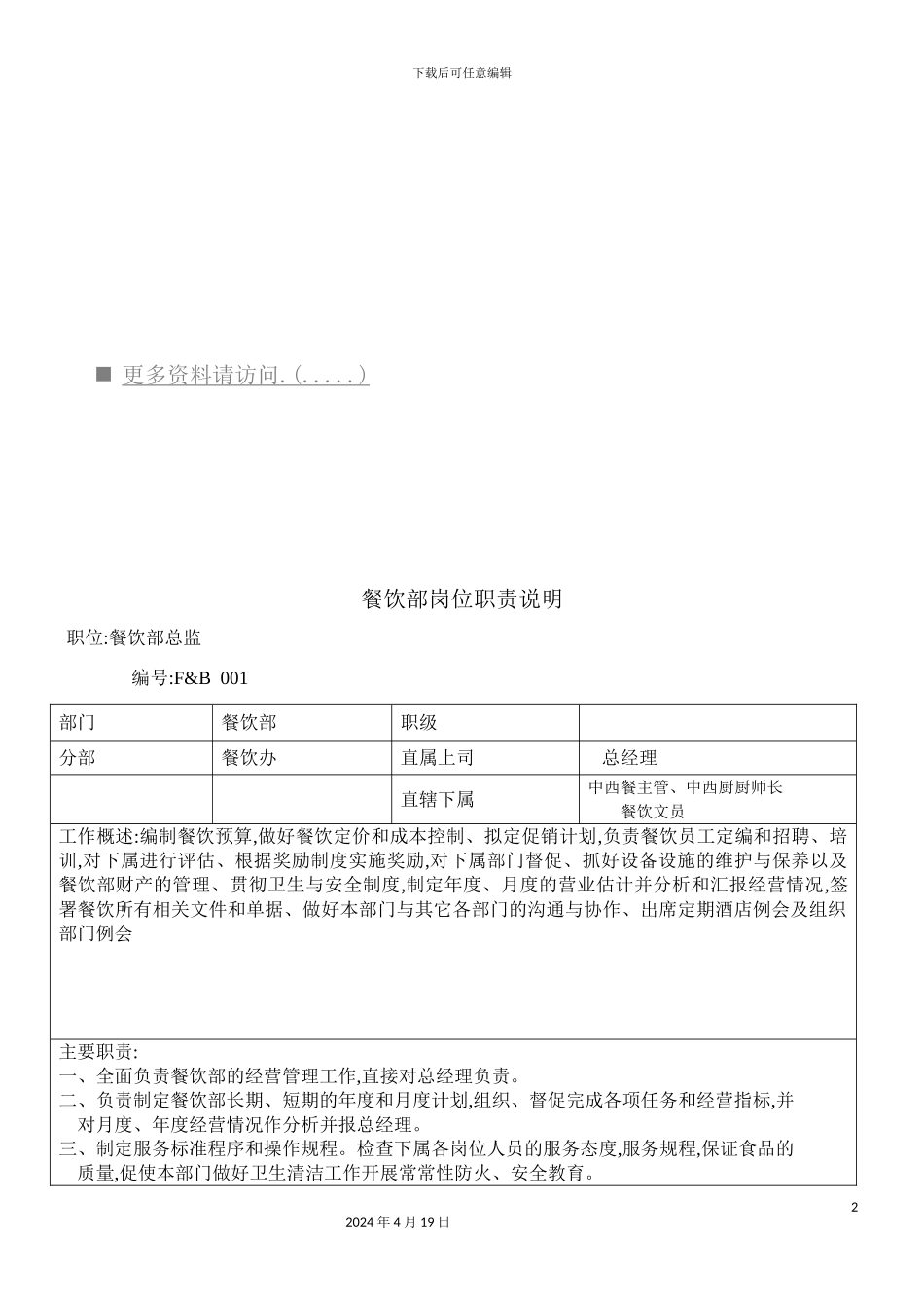酒店餐饮部岗位职责说明_第2页