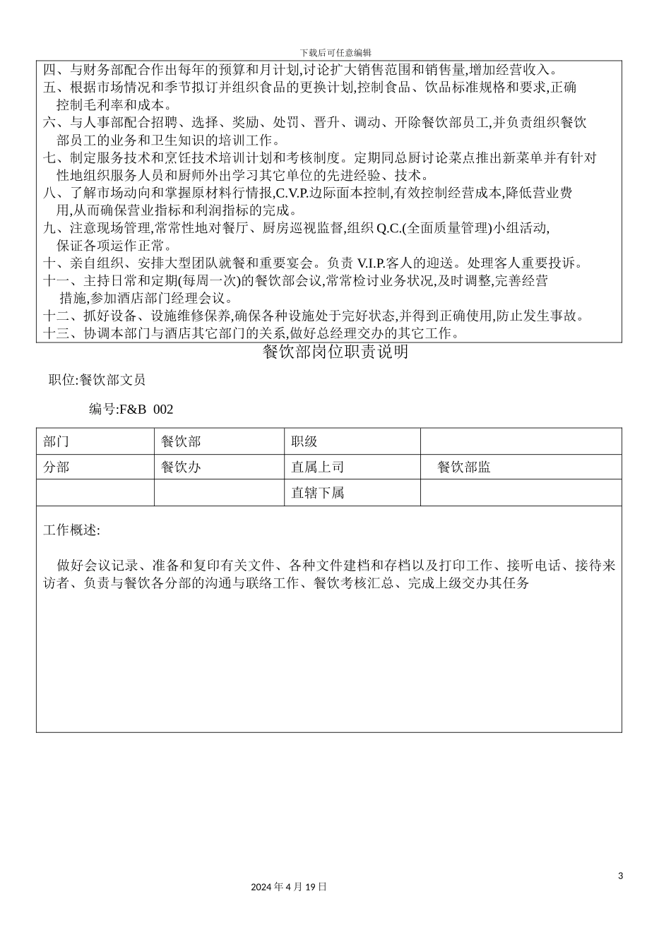 酒店餐饮部岗位职责说明_第3页
