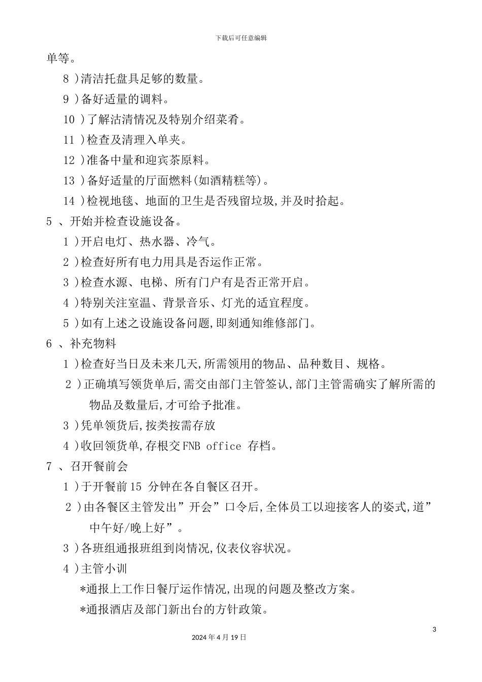 酒店餐饮部标准操作程序与制度_第3页