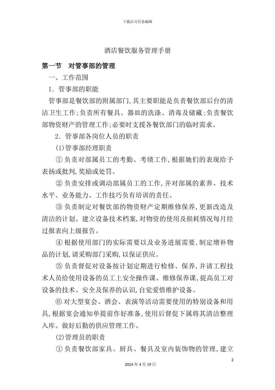 酒店餐饮部服务与生产管理手册_第2页