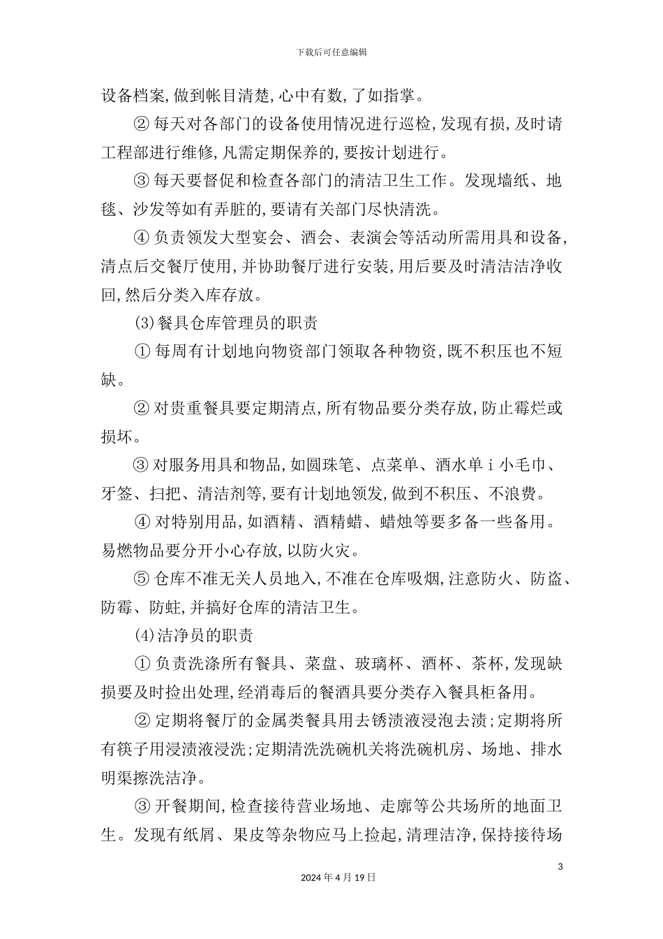 酒店餐饮部服务与生产管理手册_第3页